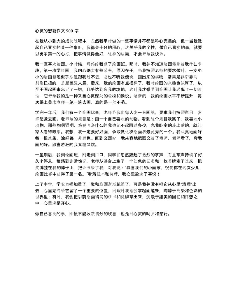 心灵的慰藉作文900字