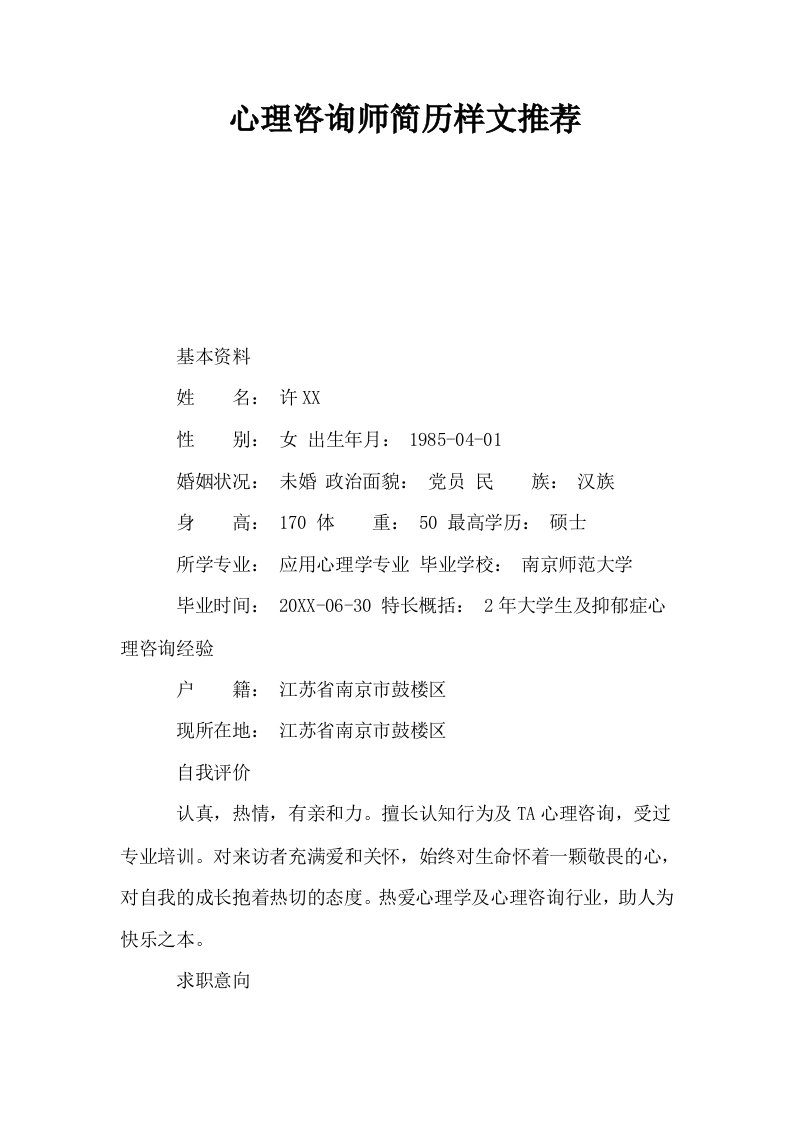 心理咨询师简历样文推荐