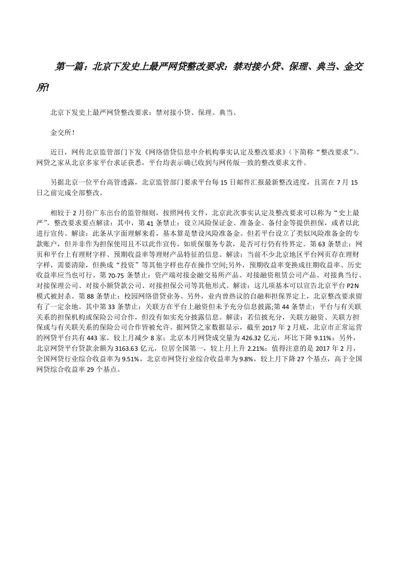 北京下发史上最严网贷整改要求：禁对接小贷、保理、典当、金交所![修改版]