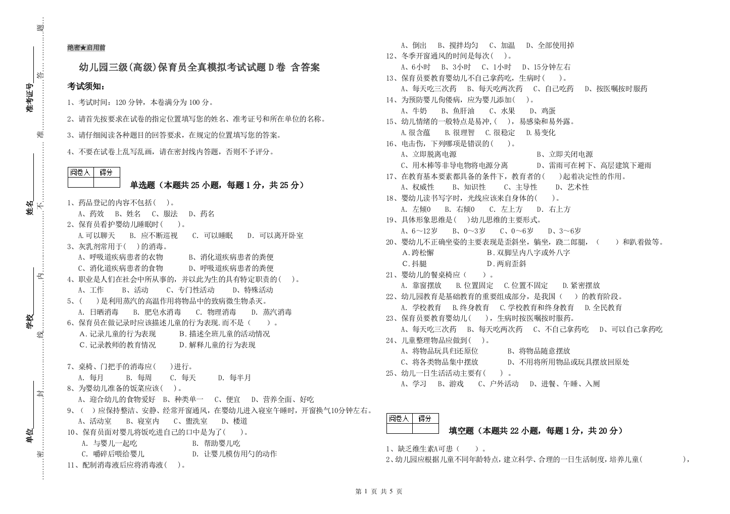 幼儿园三级(高级)保育员全真模拟考试试题D卷-含答案