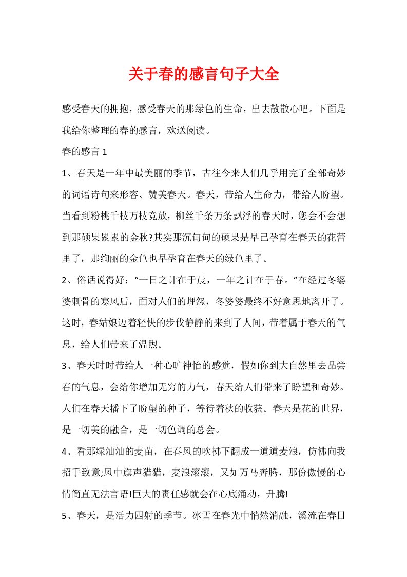 关于春的感言句子大全