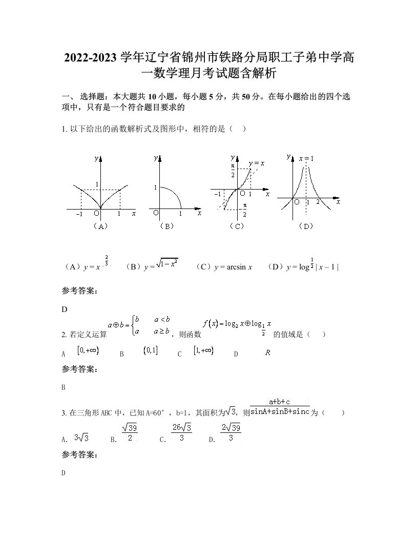 2022-2023学年辽宁省锦州市铁路分局职工子弟中学高一数学理月考试题含解析