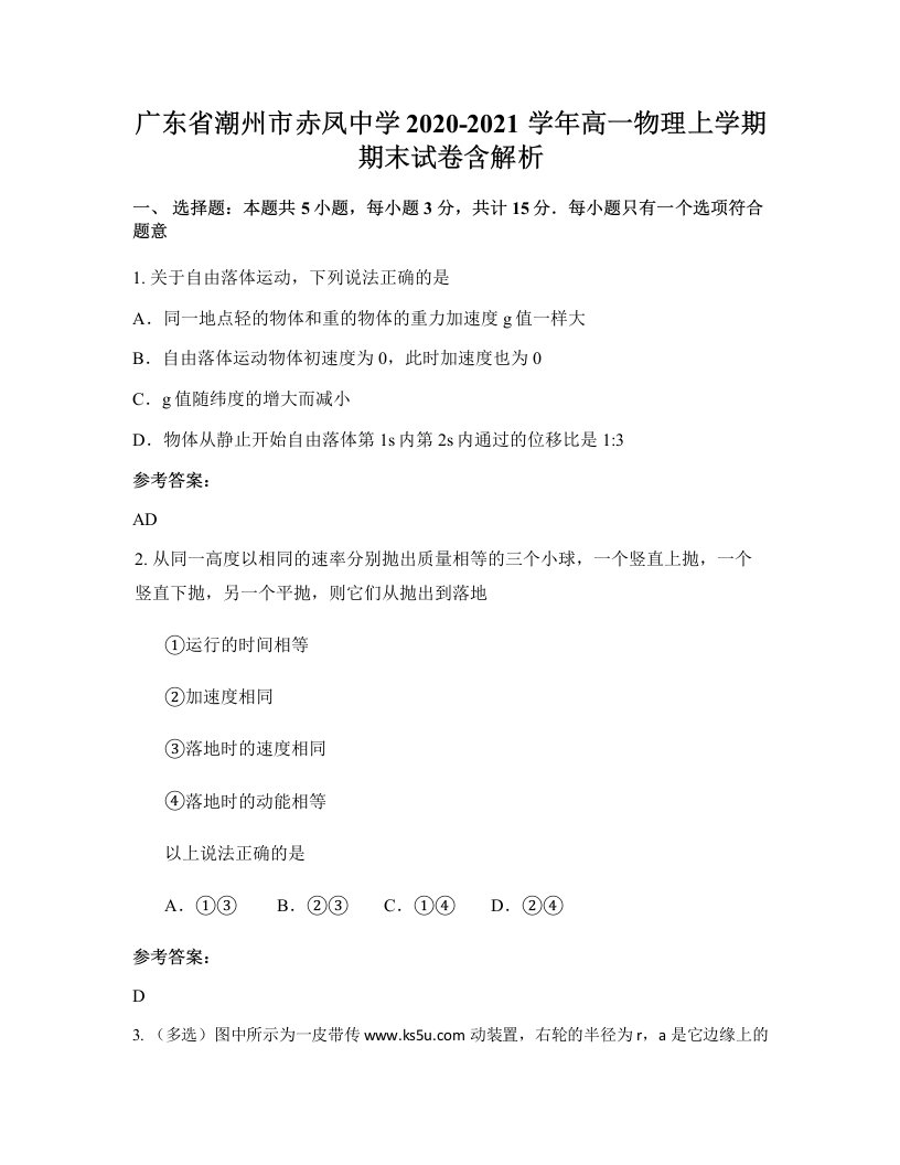 广东省潮州市赤凤中学2020-2021学年高一物理上学期期末试卷含解析