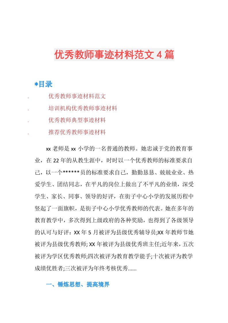 优秀教师事迹材料范文4篇