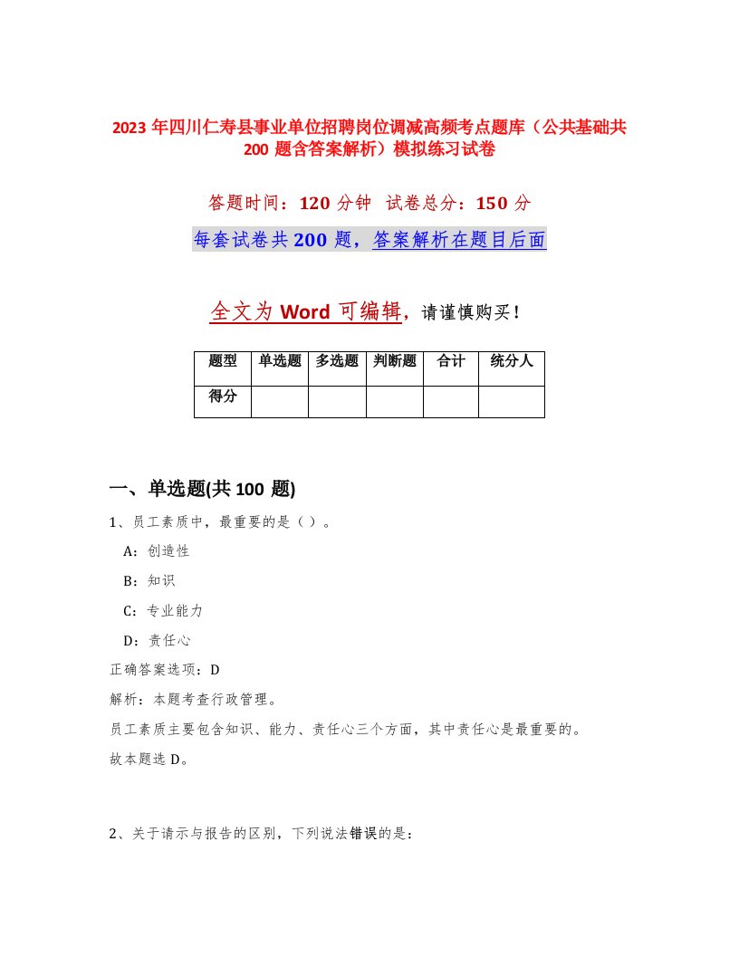 2023年四川仁寿县事业单位招聘岗位调减高频考点题库公共基础共200题含答案解析模拟练习试卷