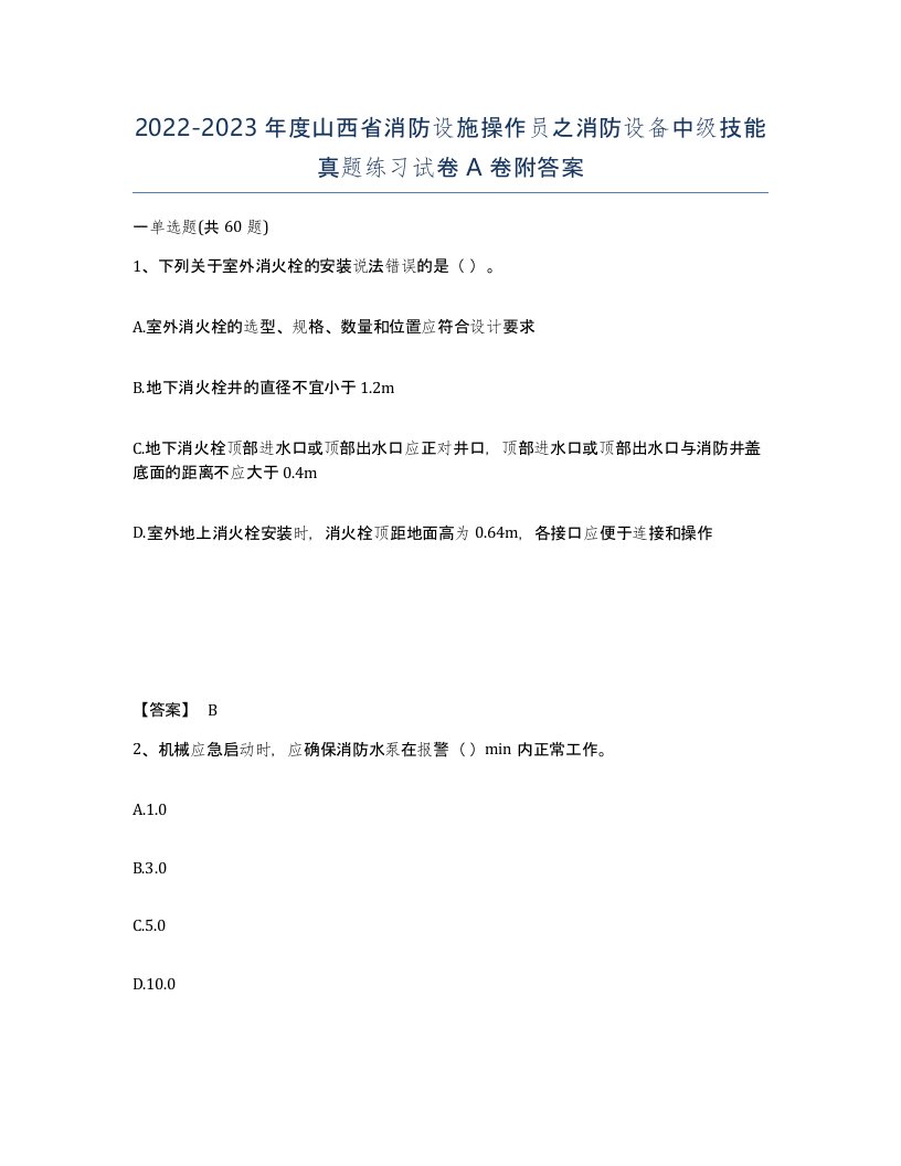 2022-2023年度山西省消防设施操作员之消防设备中级技能真题练习试卷A卷附答案