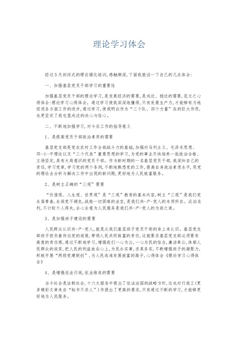 总结报告理论学习体会