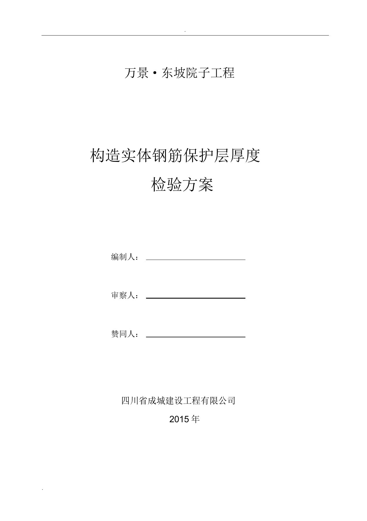 结构实体钢筋保护层厚度检验规划方案