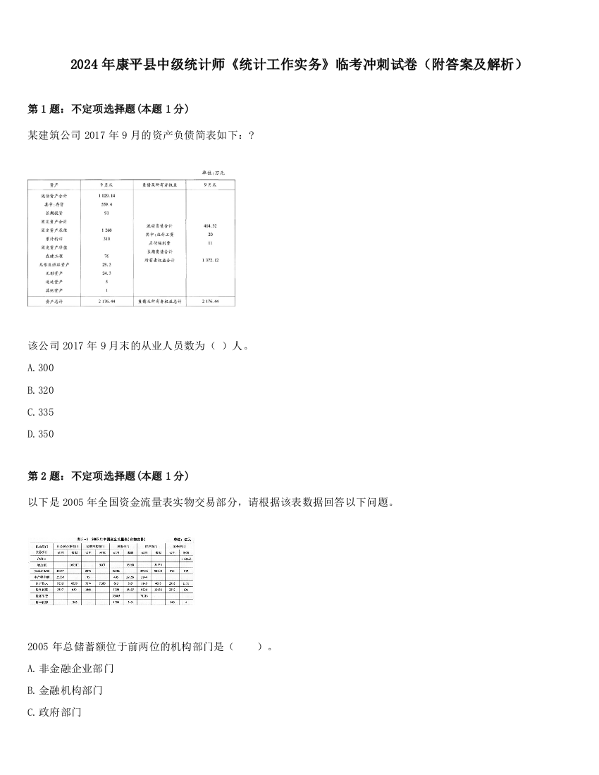 2024年康平县中级统计师《统计工作实务》临考冲刺试卷（附答案及解析）