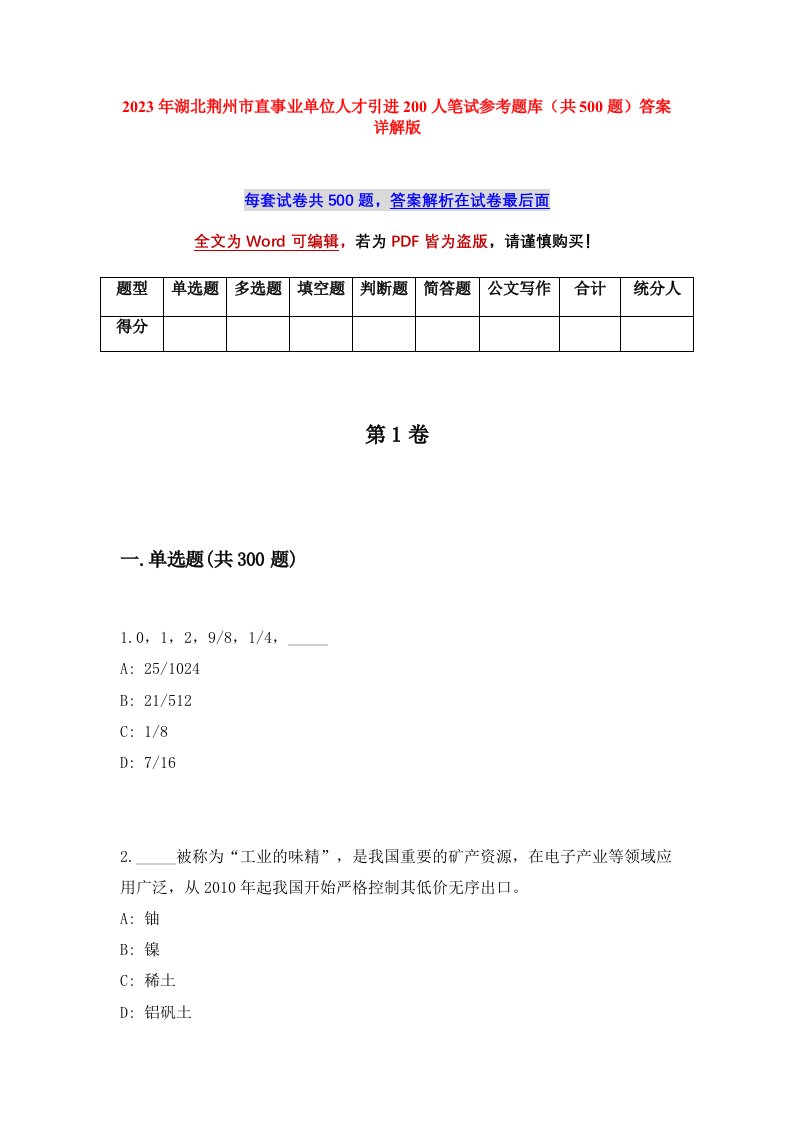 2023年湖北荆州市直事业单位人才引进200人笔试参考题库共500题答案详解版