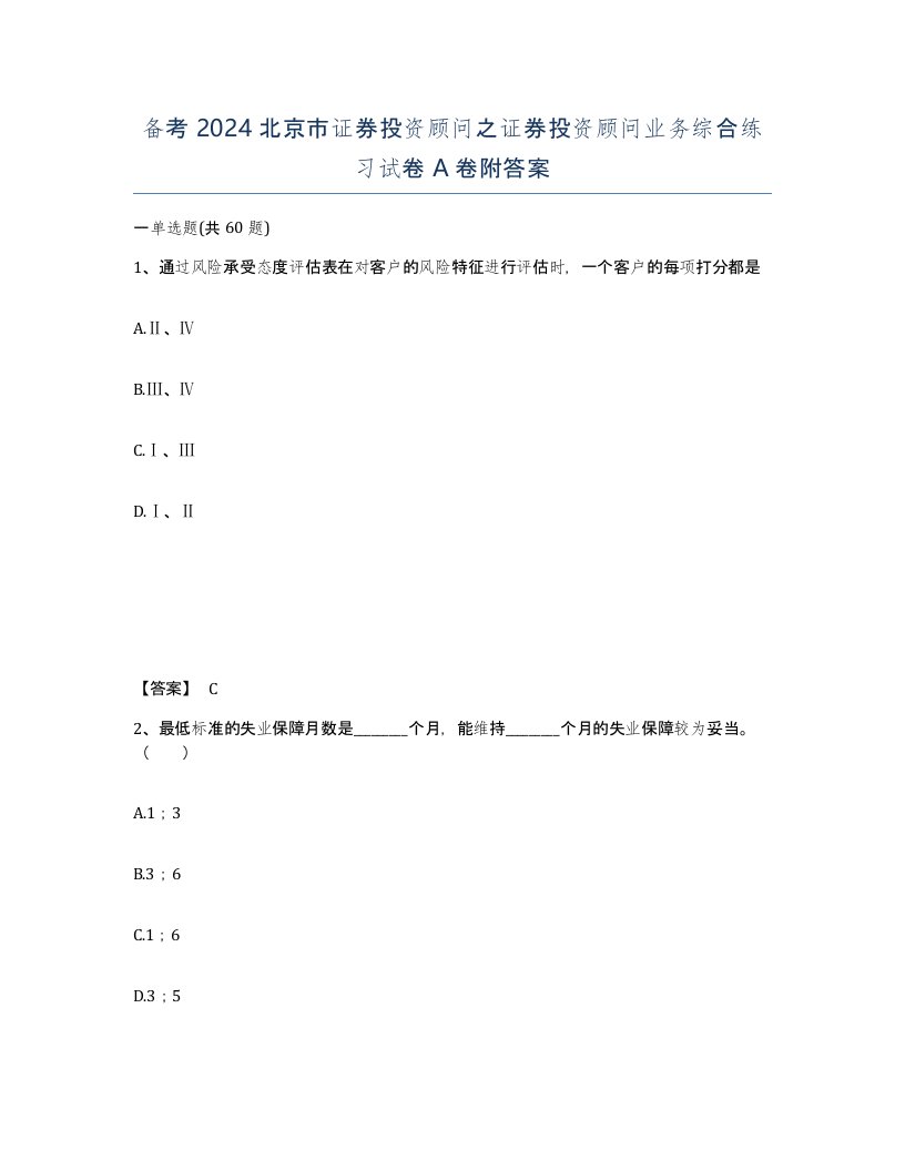 备考2024北京市证券投资顾问之证券投资顾问业务综合练习试卷A卷附答案