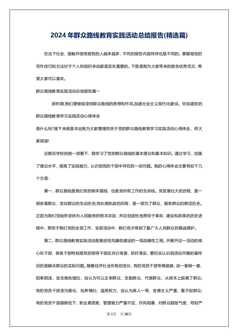 2024年群众路线教育实践活动总结报告(精选篇)