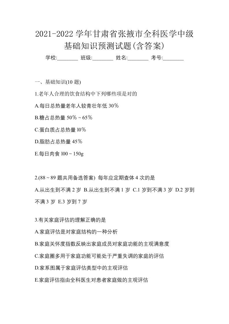 2021-2022学年甘肃省张掖市全科医学中级基础知识预测试题含答案