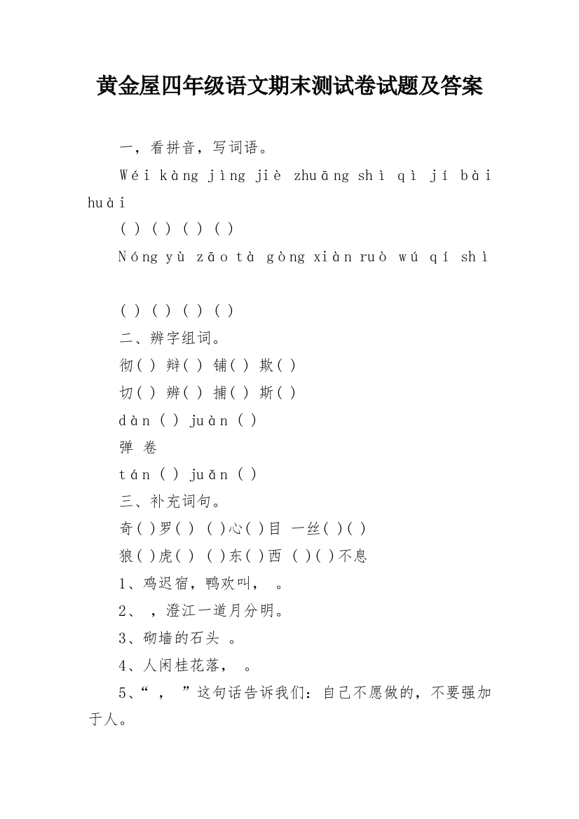 黄金屋四年级语文期末测试卷试题及答案