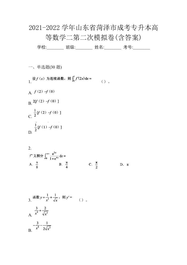 2021-2022学年山东省菏泽市成考专升本高等数学二第二次模拟卷含答案