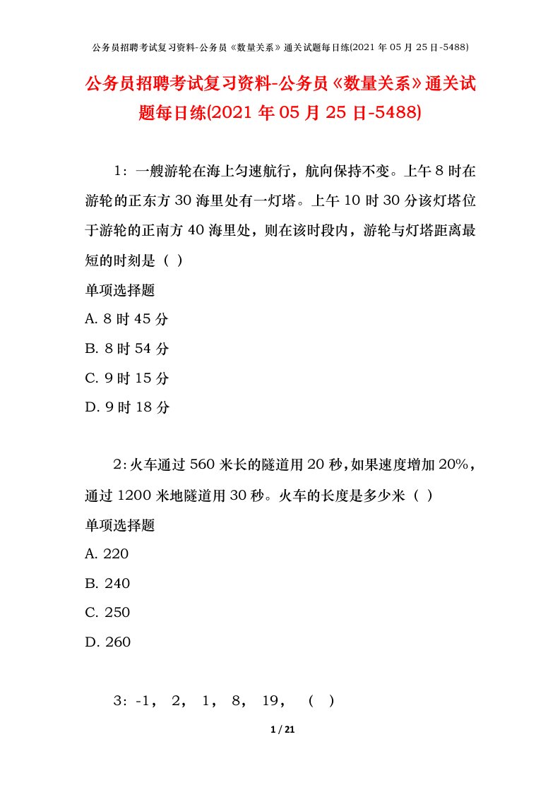 公务员招聘考试复习资料-公务员数量关系通关试题每日练2021年05月25日-5488