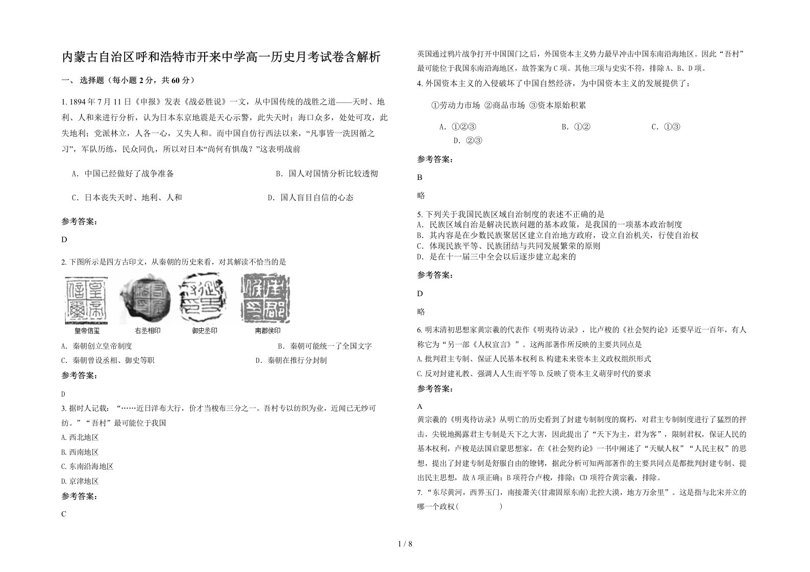 内蒙古自治区呼和浩特市开来中学高一历史月考试卷含解析