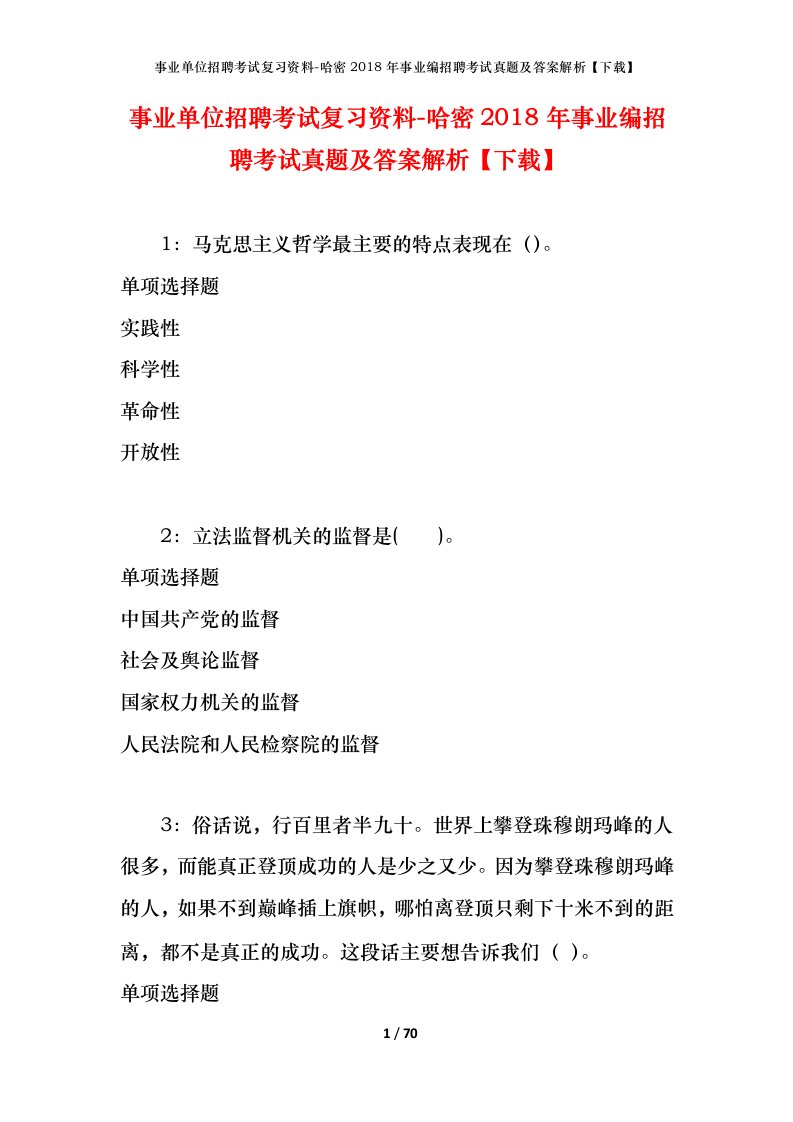 事业单位招聘考试复习资料-哈密2018年事业编招聘考试真题及答案解析下载