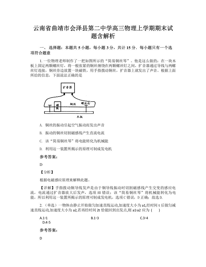 云南省曲靖市会泽县第二中学高三物理上学期期末试题含解析