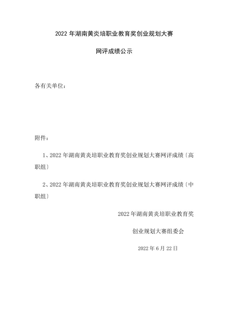 最新2022年湖南黄炎培职业教育奖创业规划大赛