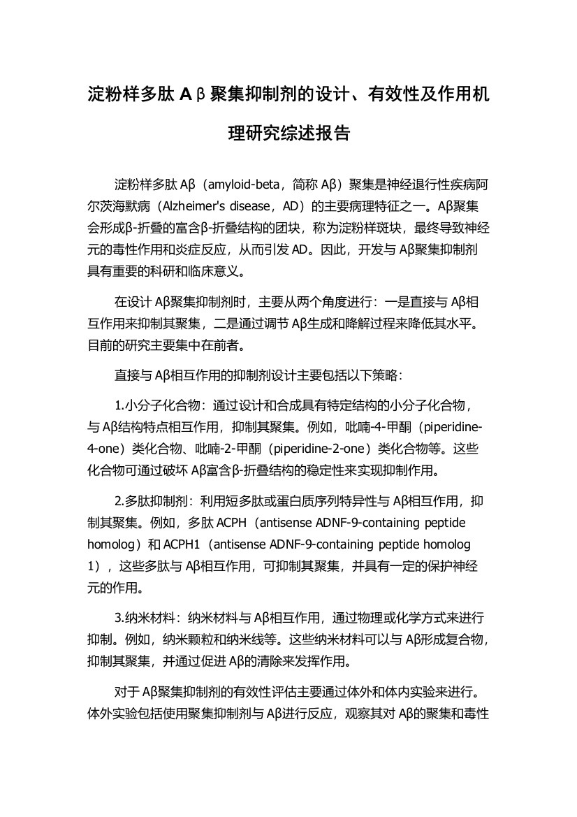 淀粉样多肽Aβ聚集抑制剂的设计、有效性及作用机理研究综述报告