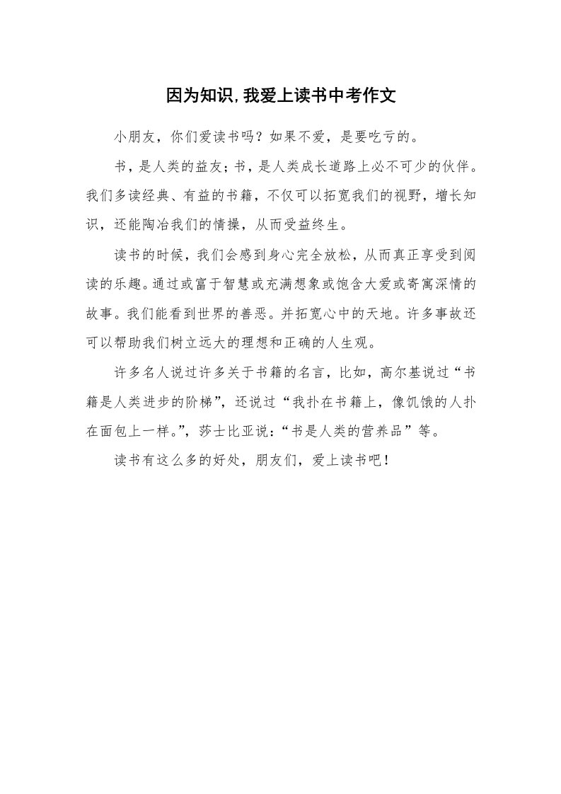 因为知识,我爱上读书中考作文