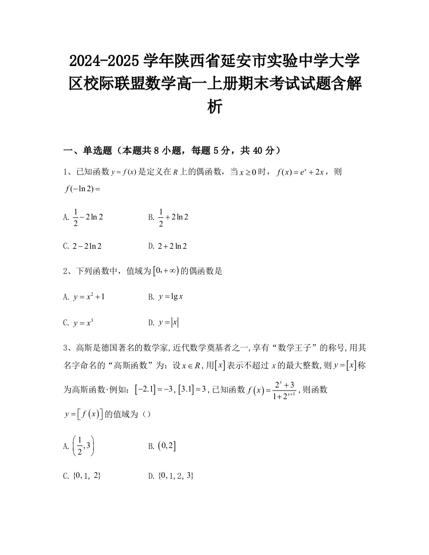 2024-2025学年陕西省延安市实验中学大学区校际联盟数学高一上册期末考试试题含解析