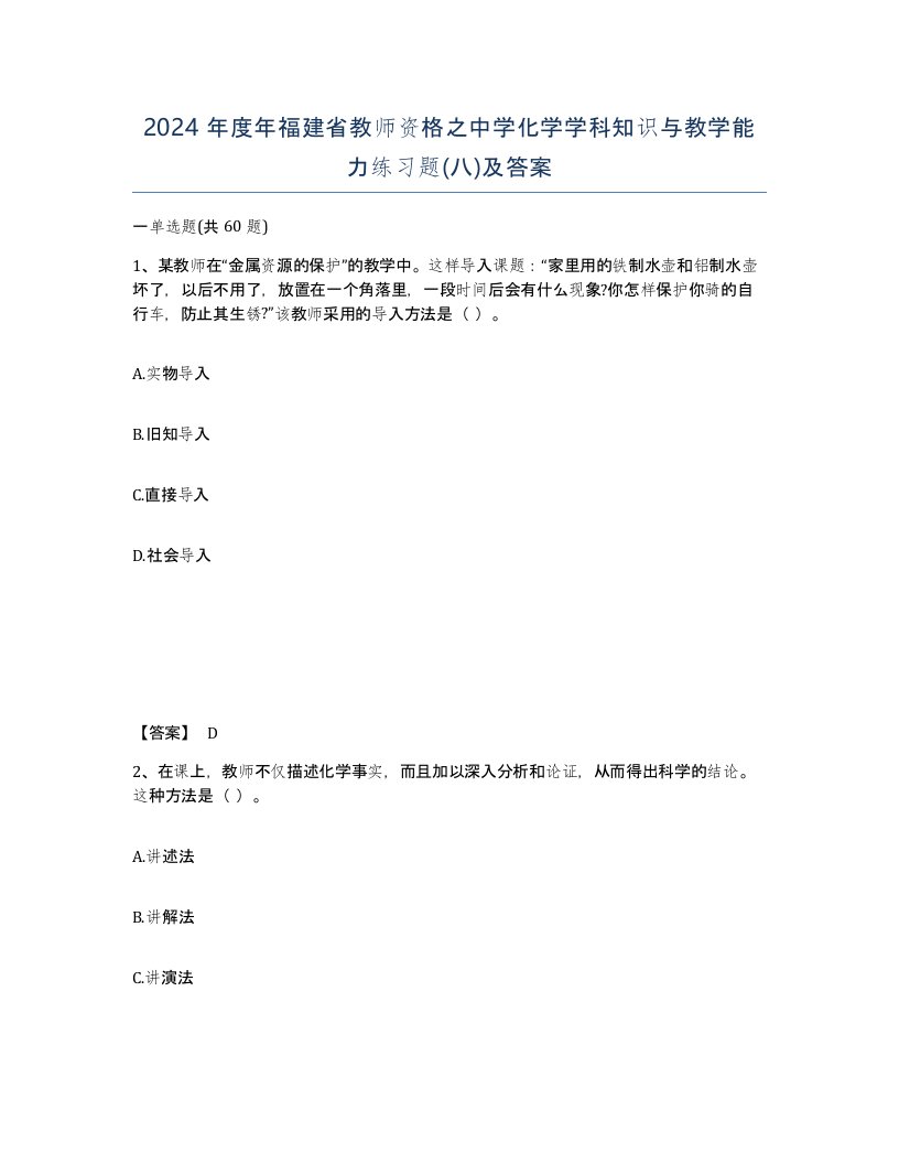 2024年度年福建省教师资格之中学化学学科知识与教学能力练习题八及答案