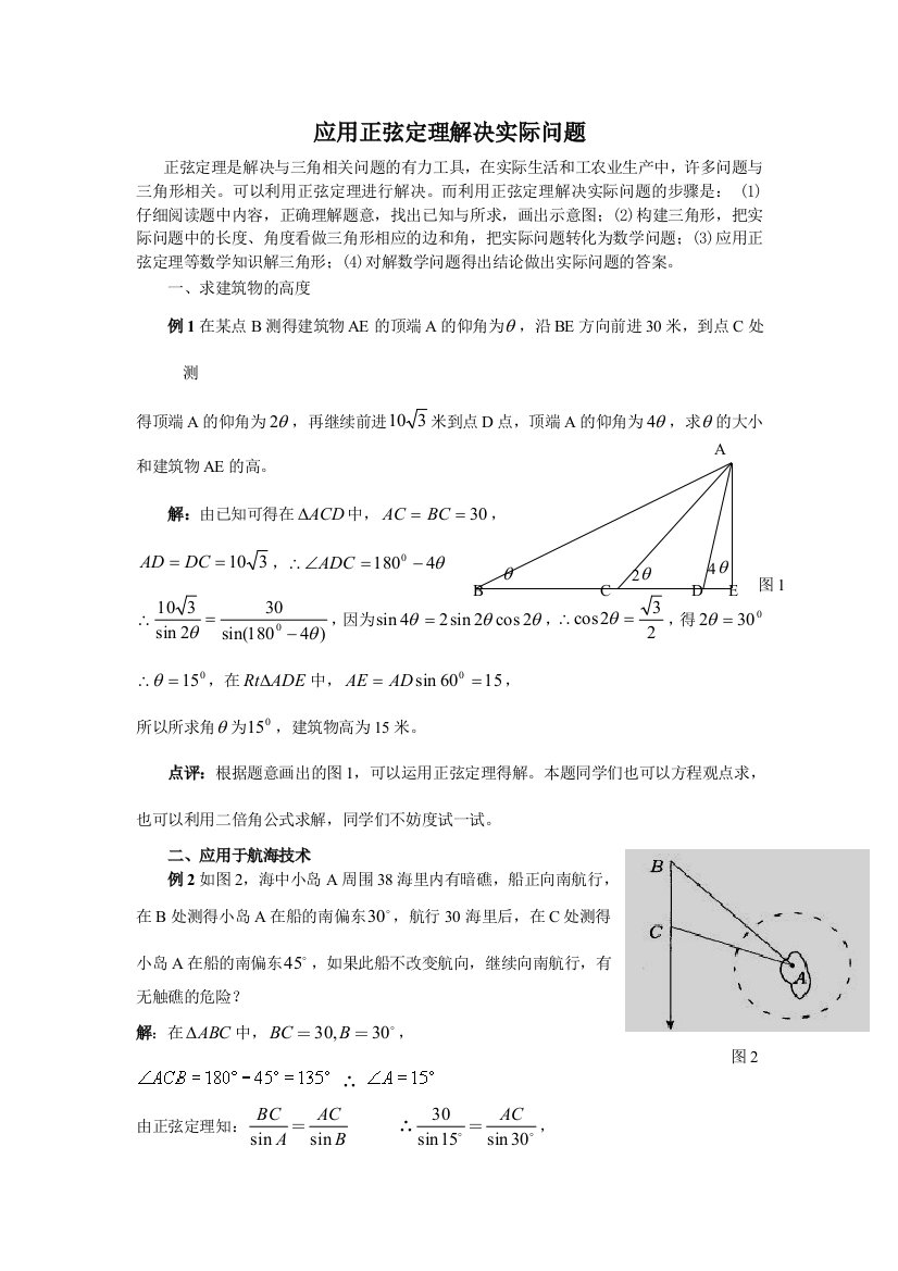 应用正弦定理解决实际问题