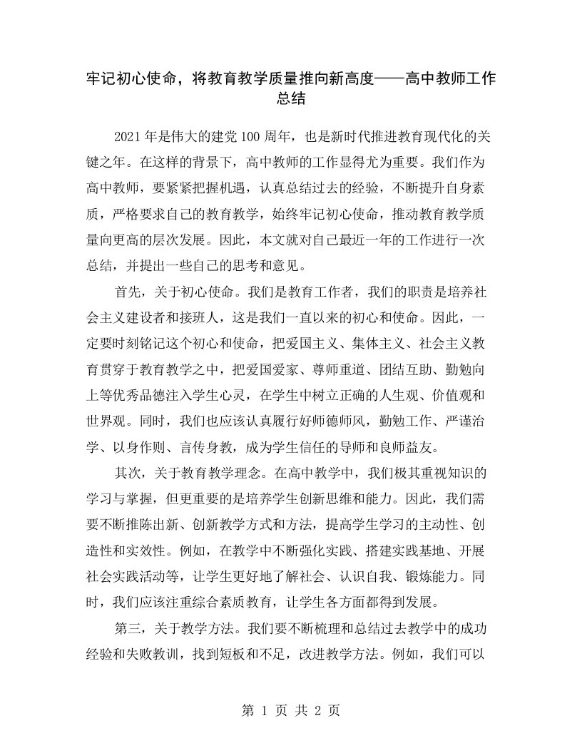 牢记初心使命，将教育教学质量推向新高度——高中教师工作总结