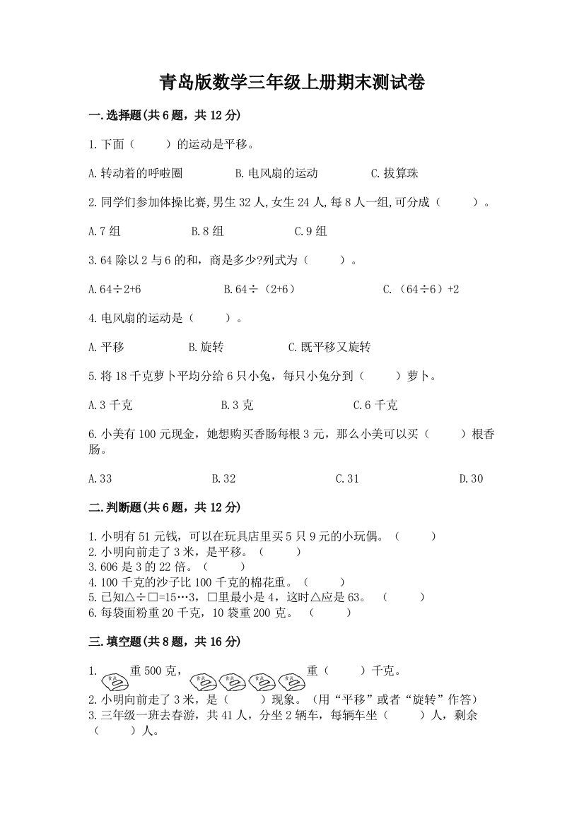 青岛版数学三年级上册期末测试卷及完整答案【精品】