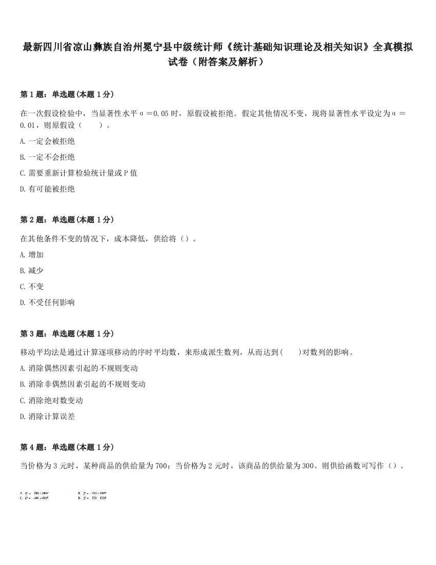 最新四川省凉山彝族自治州冕宁县中级统计师《统计基础知识理论及相关知识》全真模拟试卷（附答案及解析）