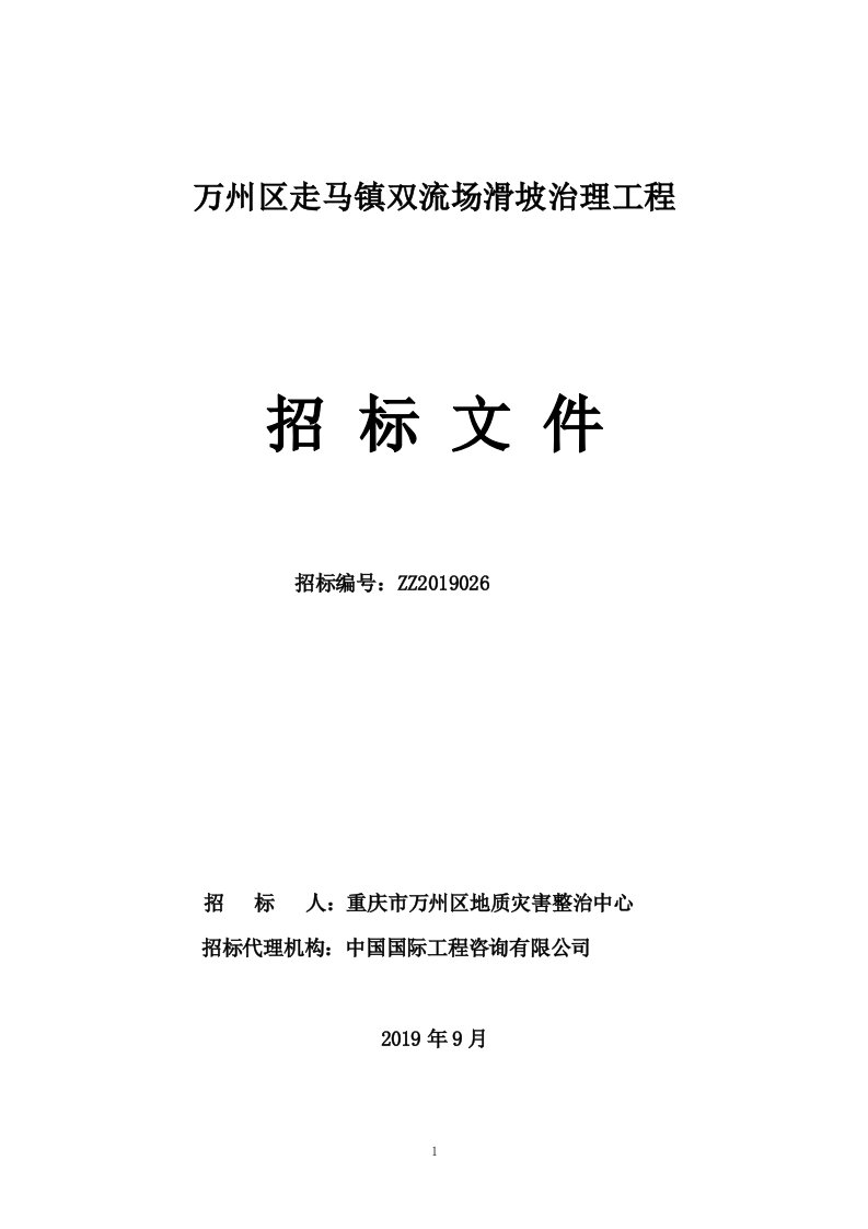 万州区走马镇双流场滑坡治理工程招标文件