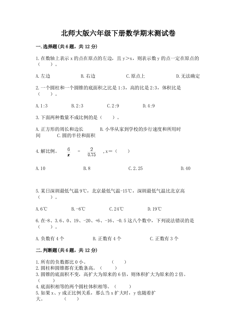 北师大版六年级下册数学期末测试卷精选