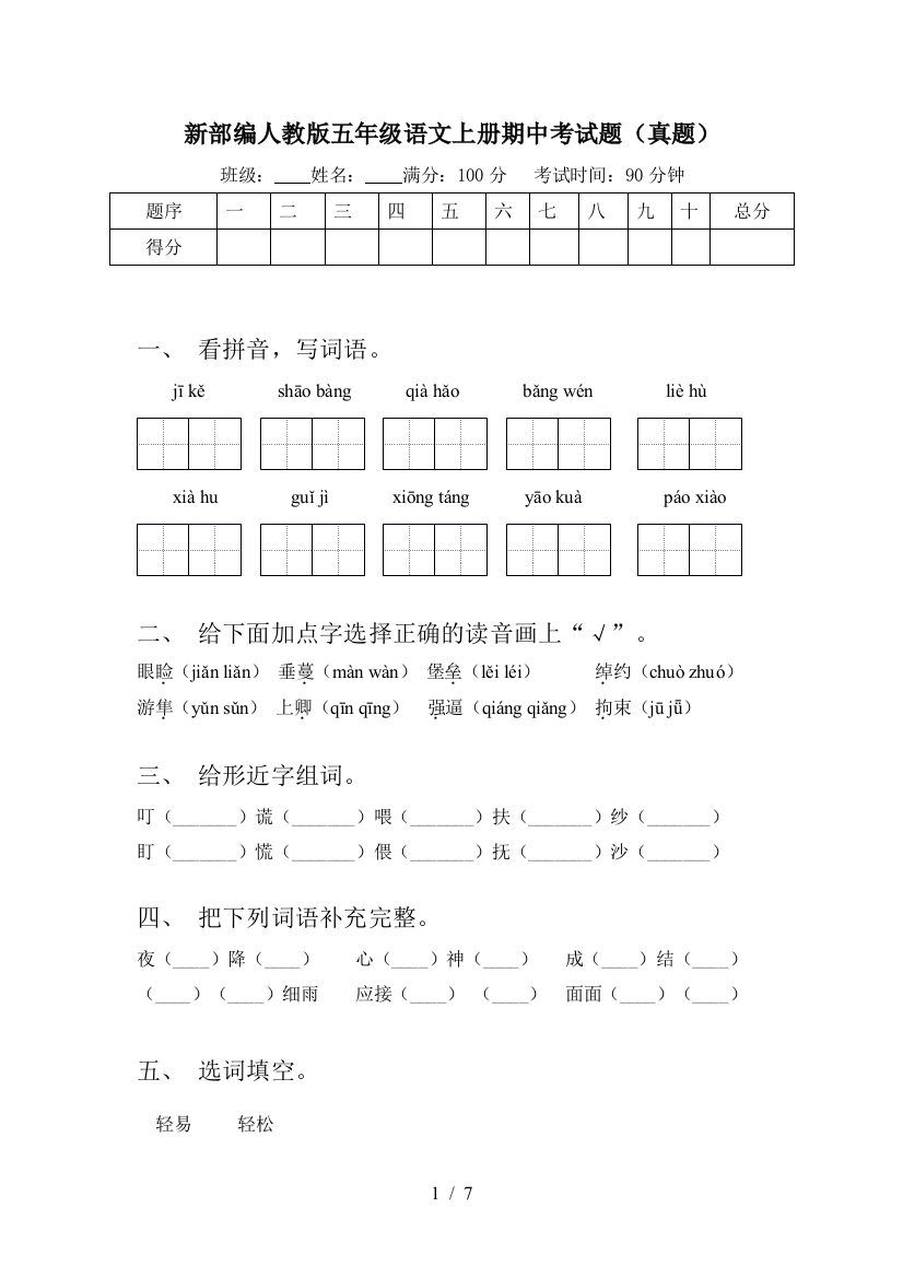 新部编人教版五年级语文上册期中考试题(真题)