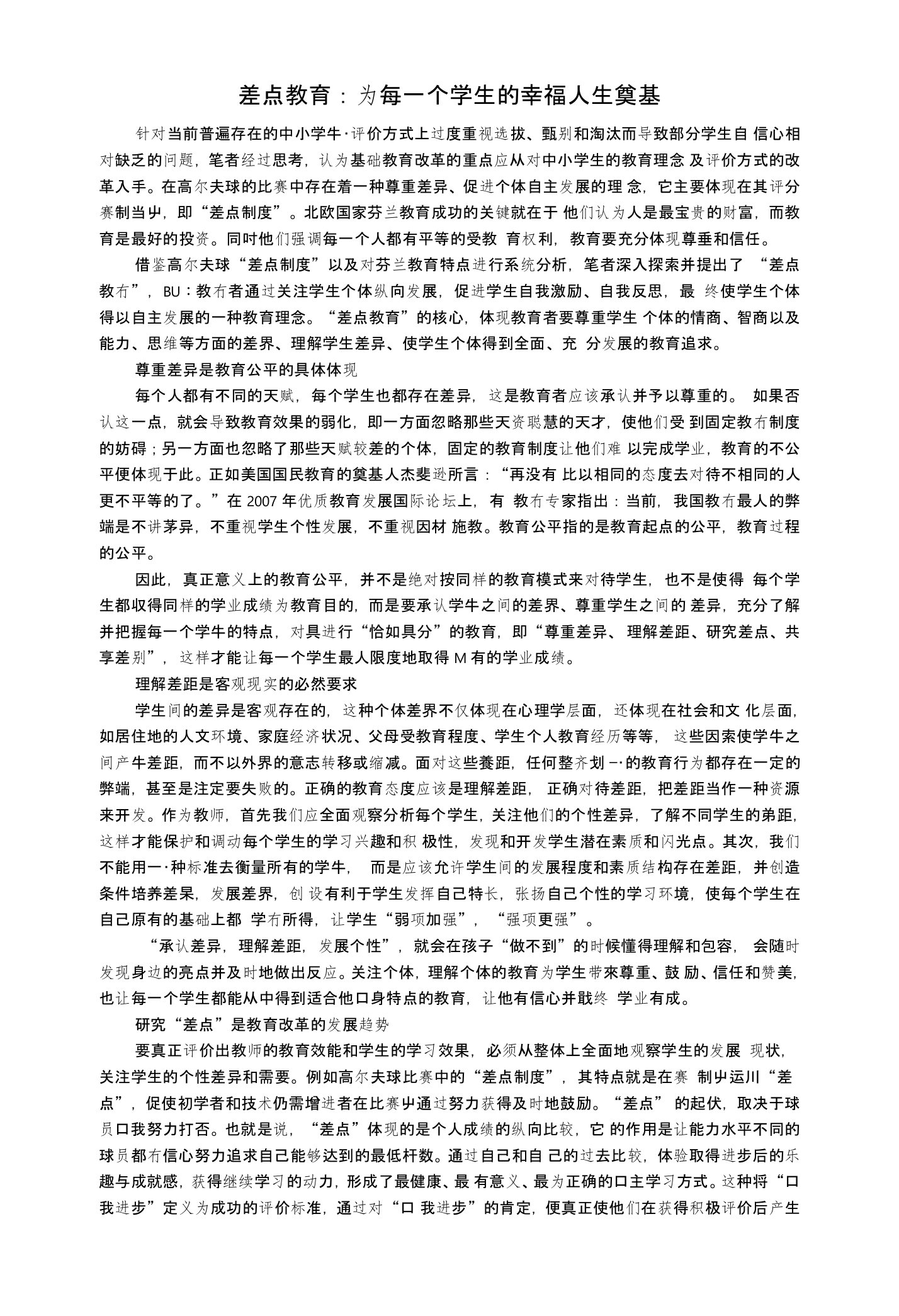 差点教育：为每一个学生的幸福人生奠基