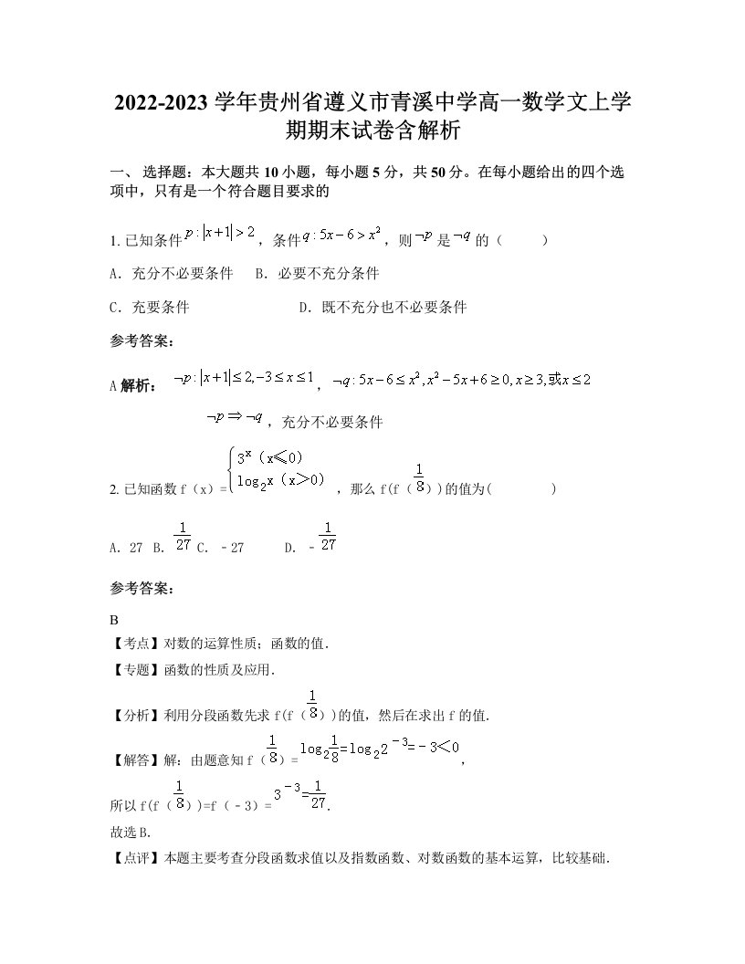 2022-2023学年贵州省遵义市青溪中学高一数学文上学期期末试卷含解析