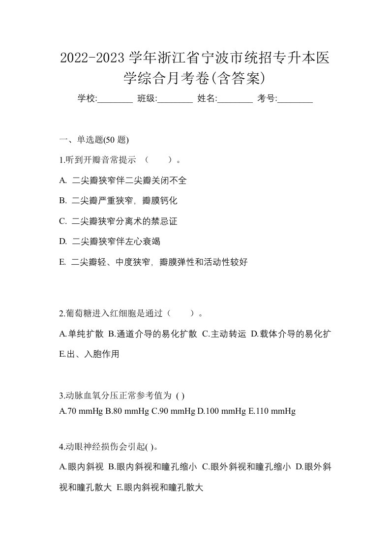 2022-2023学年浙江省宁波市统招专升本医学综合月考卷含答案