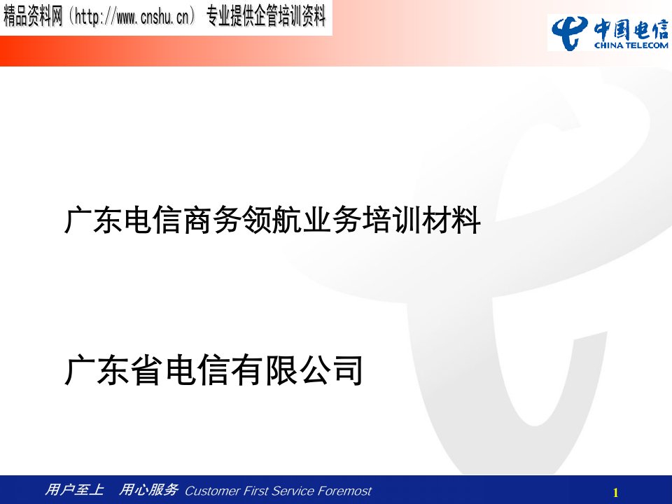 [精选]广东电信商务领航业务培训教程