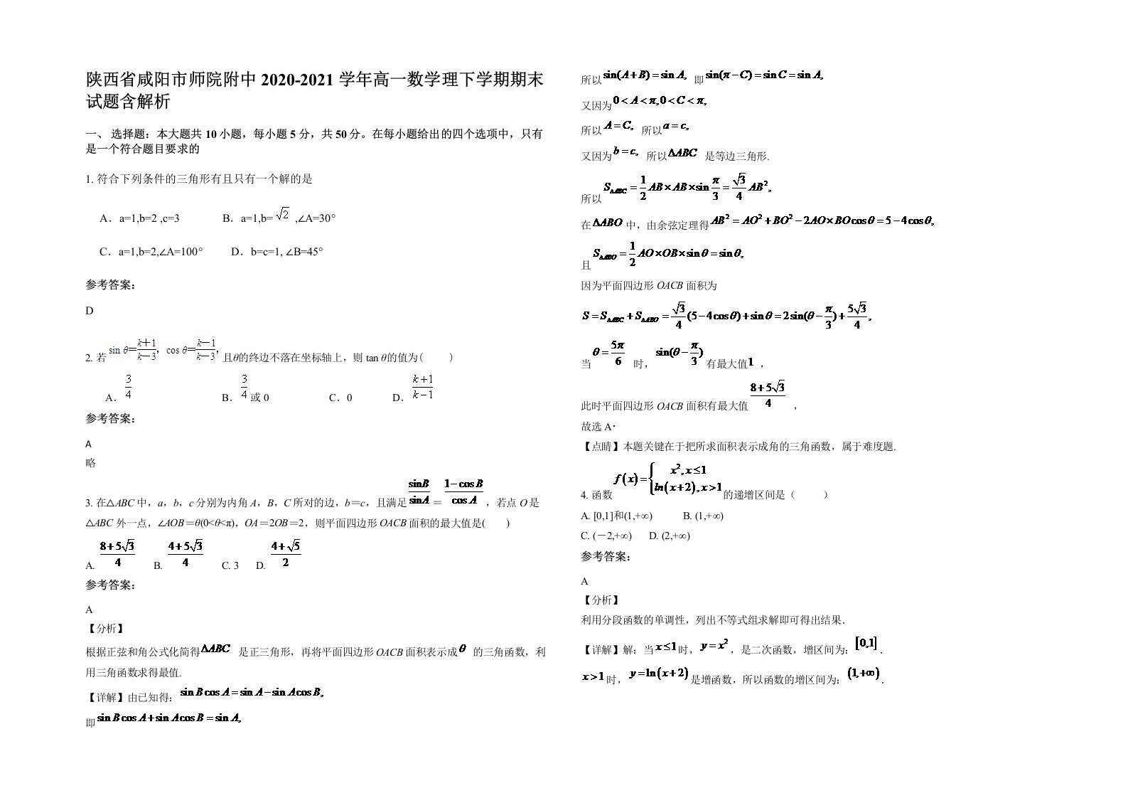 陕西省咸阳市师院附中2020-2021学年高一数学理下学期期末试题含解析