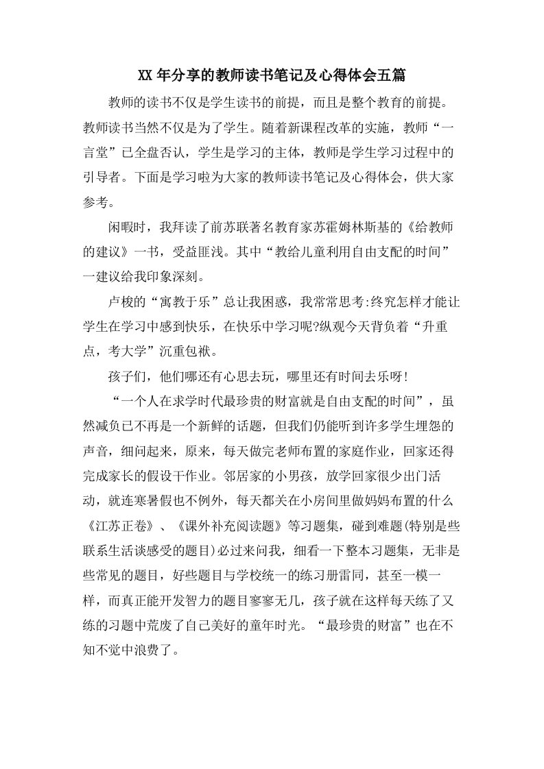 分享的教师读书笔记及心得体会五篇