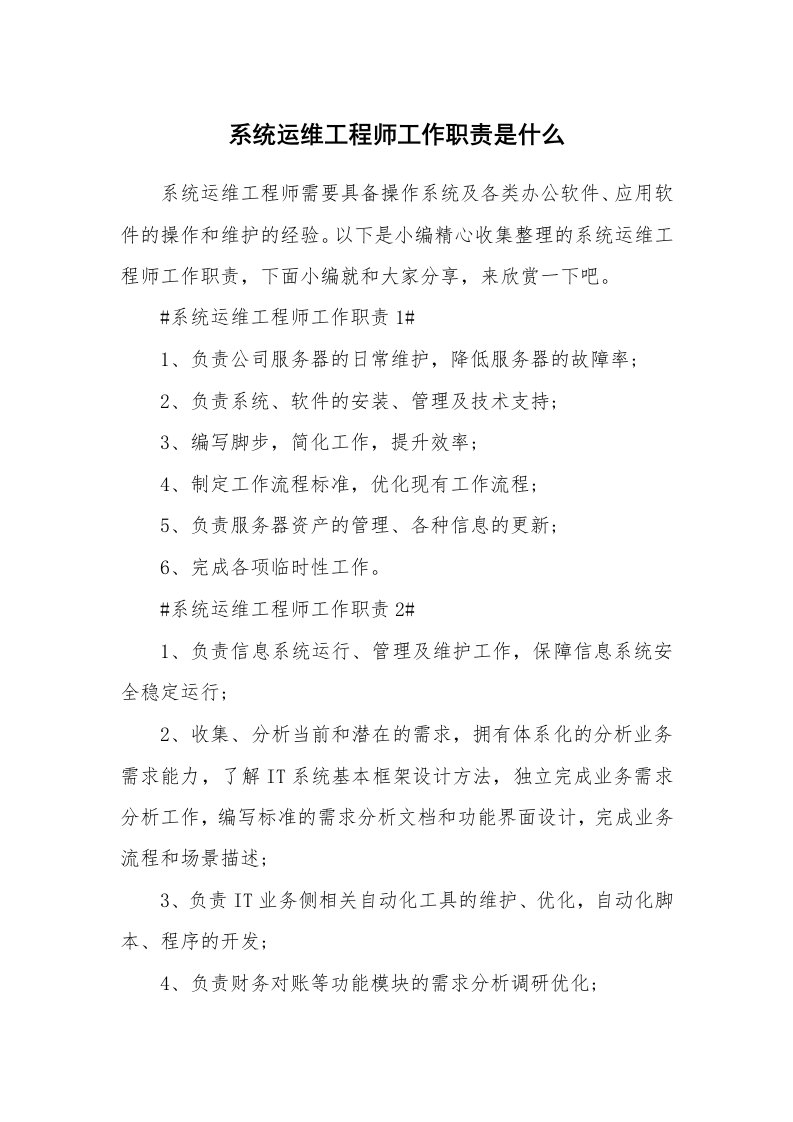 办公文秘_系统运维工程师工作职责是什么