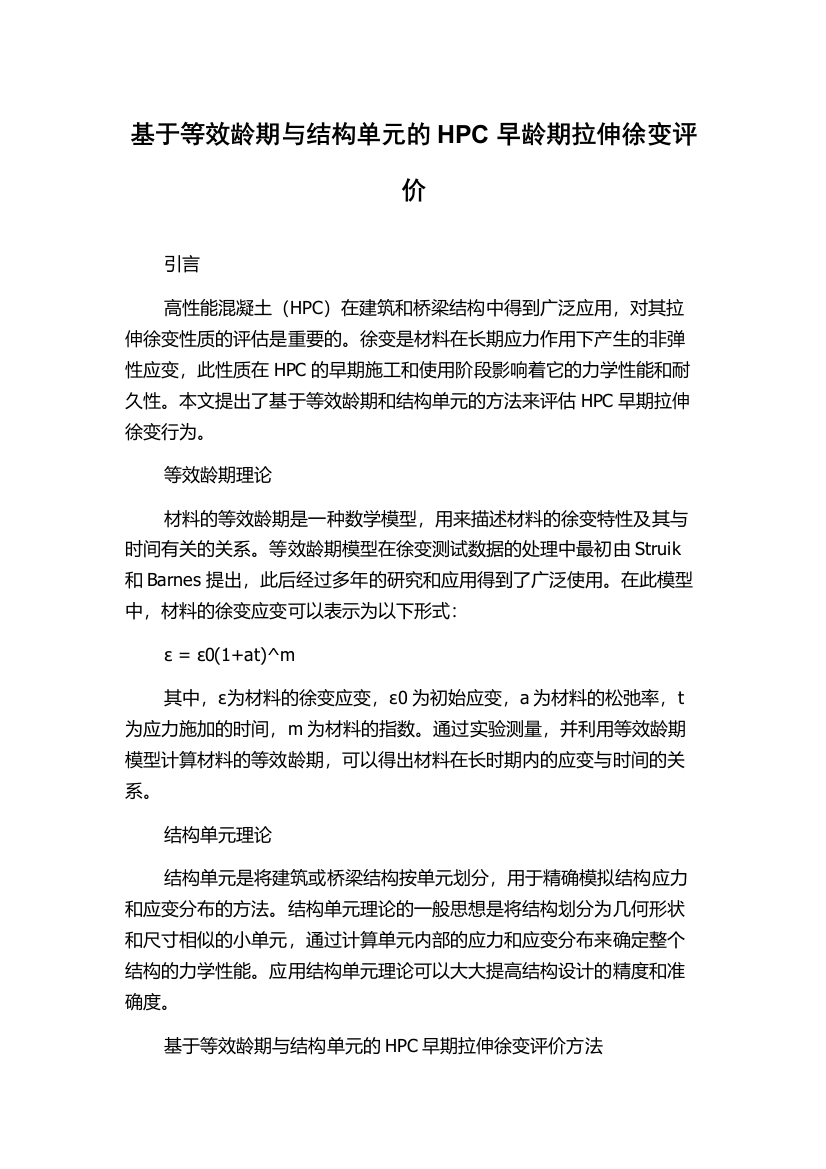 基于等效龄期与结构单元的HPC早龄期拉伸徐变评价