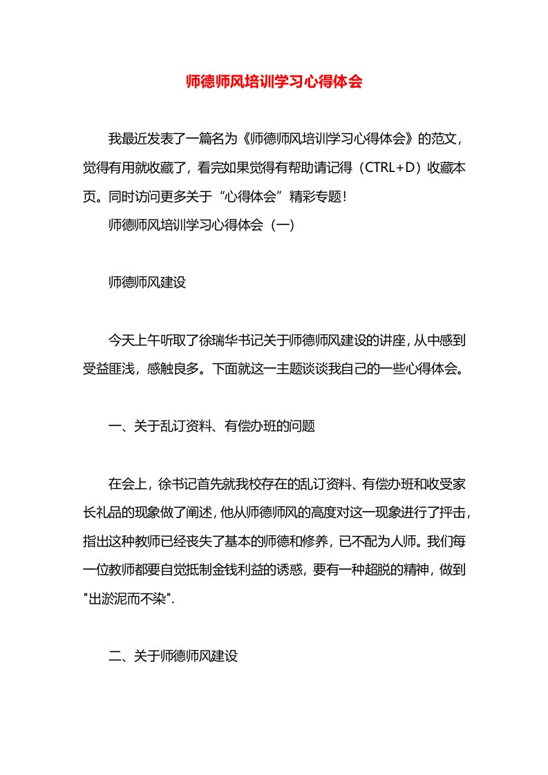 师德师风培训学习心得体会