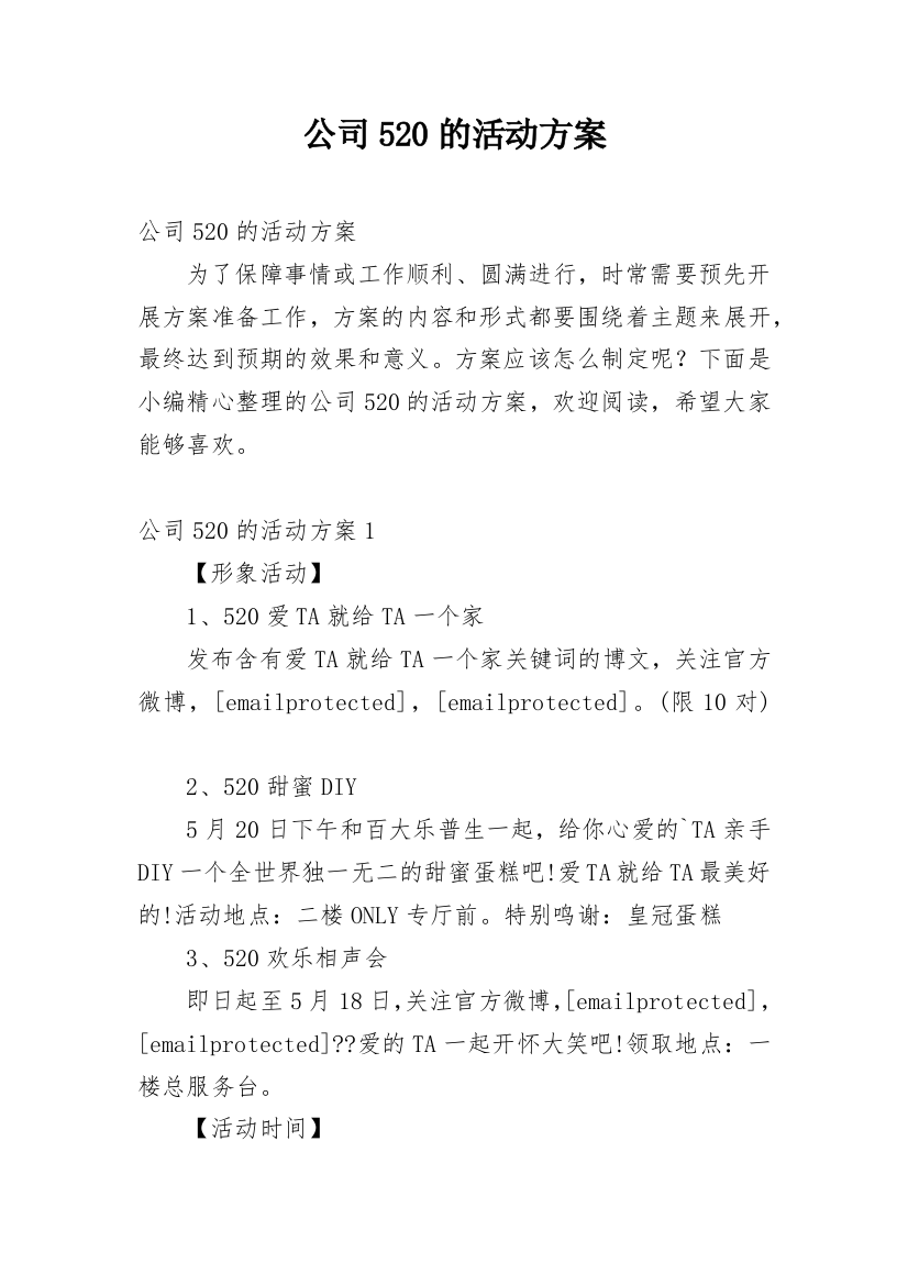 公司520的活动方案