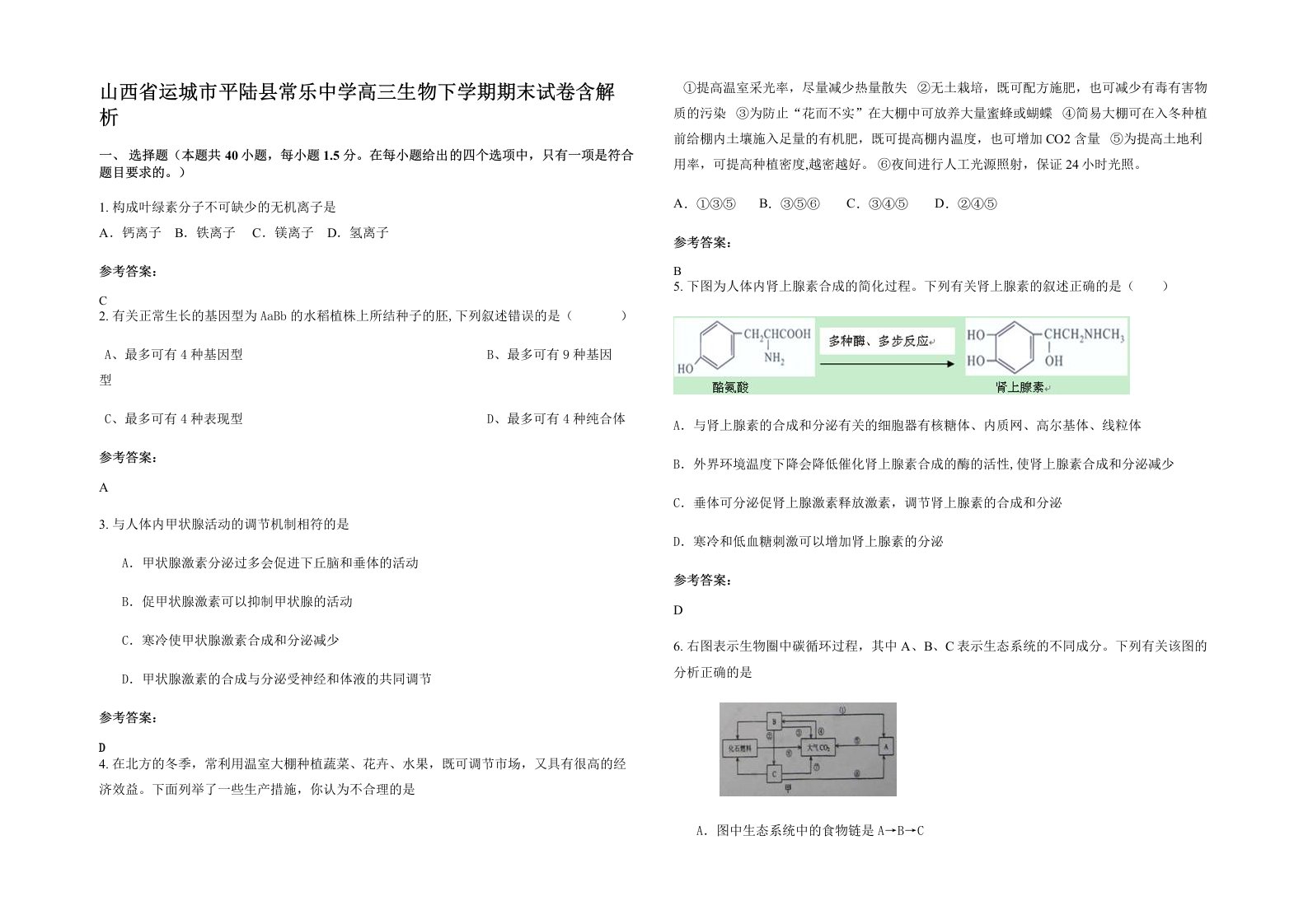 山西省运城市平陆县常乐中学高三生物下学期期末试卷含解析