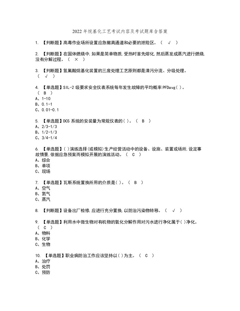 2022年烷基化工艺考试内容及考试题库含答案24