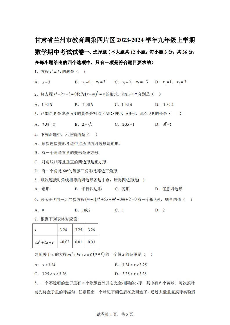 甘肃省兰州市城关区兰州市第四片区2023-2024学年九年级上学期期中数学试题[答案]