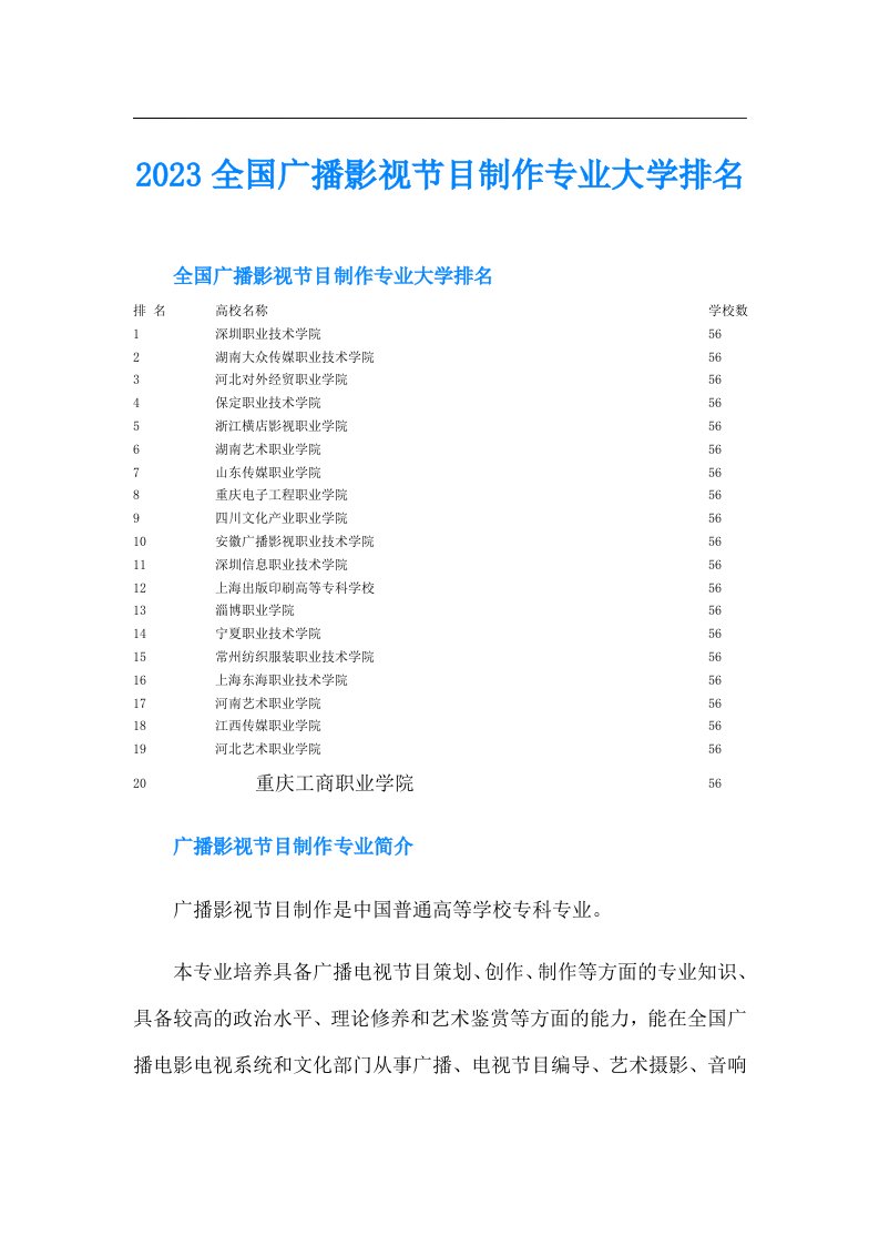 全国广播影视节目制作专业大学排名