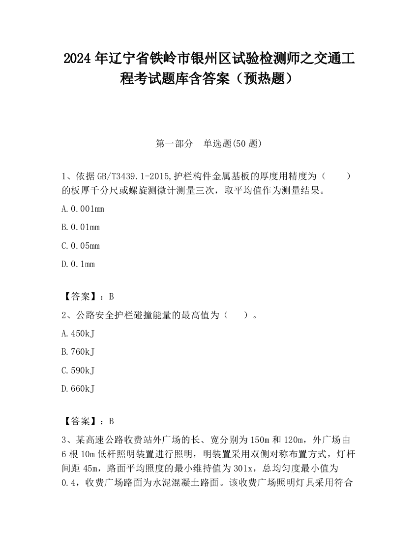 2024年辽宁省铁岭市银州区试验检测师之交通工程考试题库含答案（预热题）